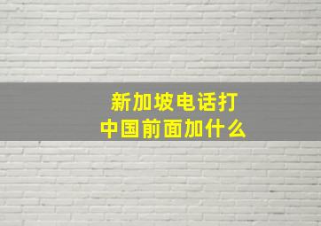 新加坡电话打中国前面加什么