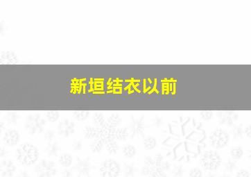 新垣结衣以前