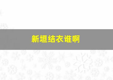 新垣结衣谁啊