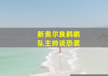 新奥尔良鹈鹕队主帅谈恐袭