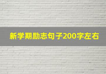 新学期励志句子200字左右