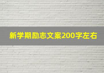 新学期励志文案200字左右