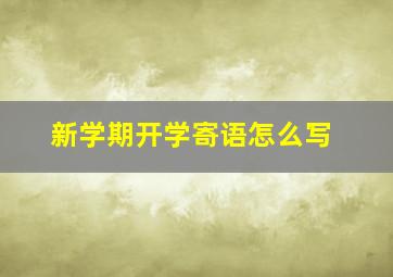 新学期开学寄语怎么写