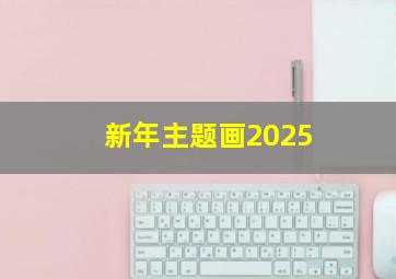 新年主题画2025