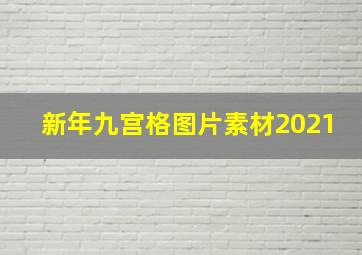 新年九宫格图片素材2021