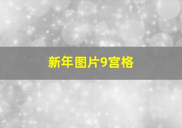 新年图片9宫格