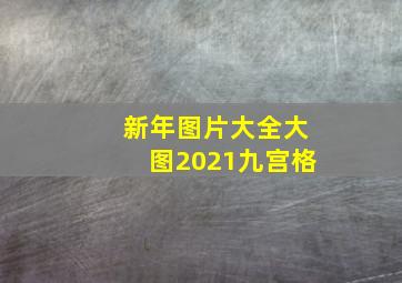 新年图片大全大图2021九宫格