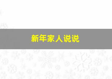 新年家人说说