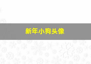 新年小狗头像