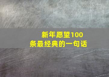 新年愿望100条最经典的一句话