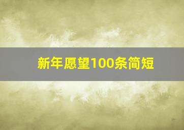 新年愿望100条简短