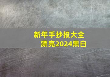 新年手抄报大全漂亮2024黑白