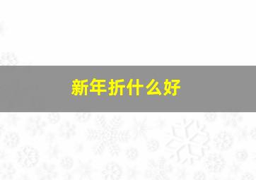 新年折什么好