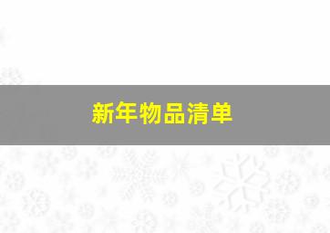 新年物品清单