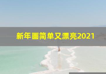 新年画简单又漂亮2021