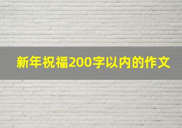 新年祝福200字以内的作文