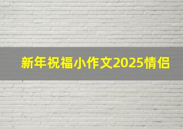 新年祝福小作文2025情侣