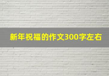 新年祝福的作文300字左右