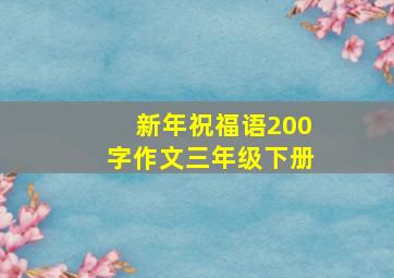 新年祝福语200字作文三年级下册