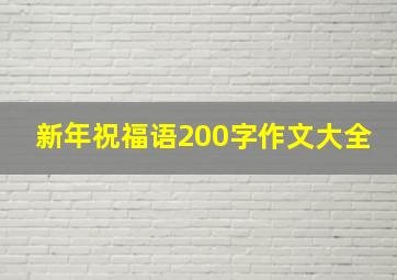 新年祝福语200字作文大全