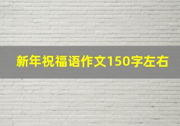 新年祝福语作文150字左右