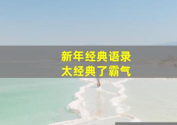 新年经典语录太经典了霸气