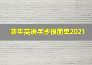 新年英语手抄报简单2021