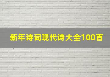 新年诗词现代诗大全100首