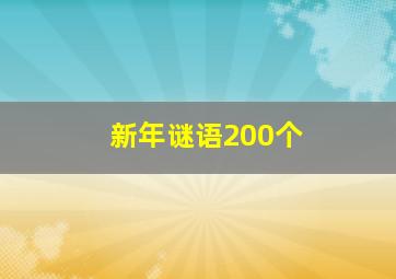 新年谜语200个