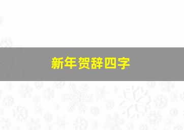 新年贺辞四字