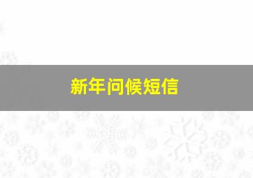 新年问候短信