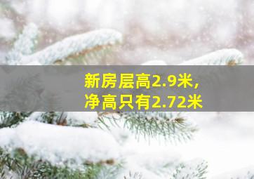 新房层高2.9米,净高只有2.72米