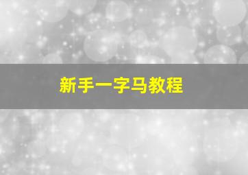 新手一字马教程