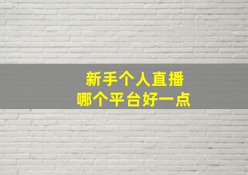 新手个人直播哪个平台好一点