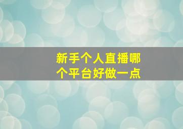 新手个人直播哪个平台好做一点