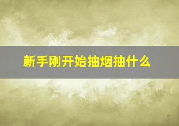 新手刚开始抽烟抽什么