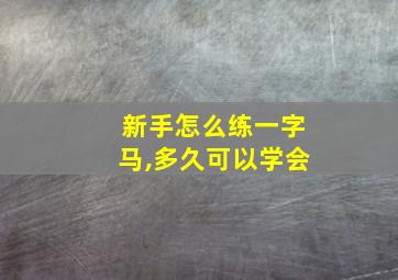 新手怎么练一字马,多久可以学会