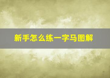 新手怎么练一字马图解