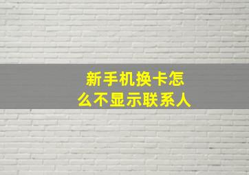 新手机换卡怎么不显示联系人