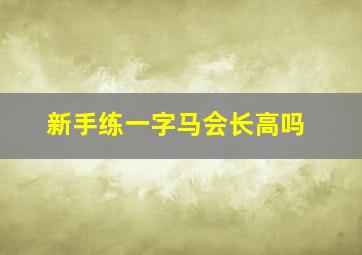 新手练一字马会长高吗