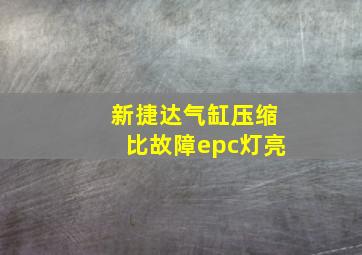 新捷达气缸压缩比故障epc灯亮