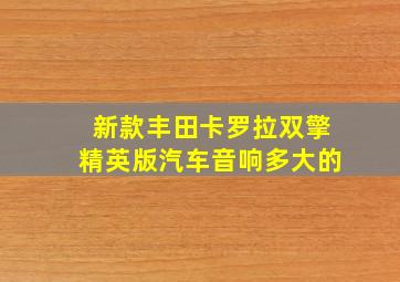 新款丰田卡罗拉双擎精英版汽车音响多大的