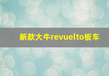 新款大牛revuelto板车