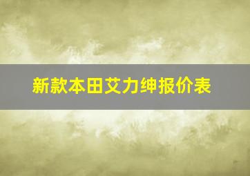 新款本田艾力绅报价表