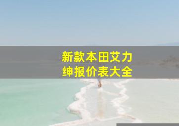 新款本田艾力绅报价表大全