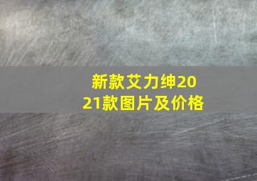 新款艾力绅2021款图片及价格