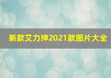 新款艾力绅2021款图片大全