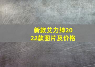 新款艾力绅2022款图片及价格