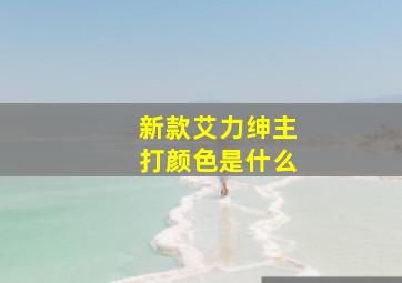 新款艾力绅主打颜色是什么