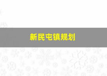 新民屯镇规划